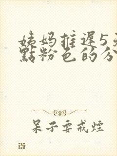 姨妈推迟5天有点粉色的分泌物