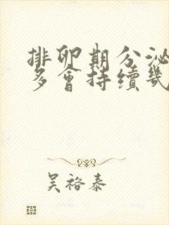 排卵期分泌物增多会持续几天封面