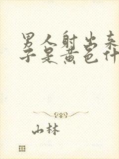 男人射出来的精子是黄色什么原因封面