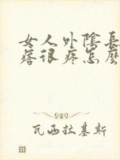 女人外阴长个疙瘩很疼怎么回事封面