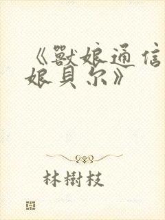 《兽娘通信～狼娘贝尔》