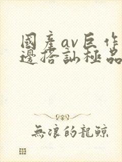 国产av巨作路边搭讪极品素人封面