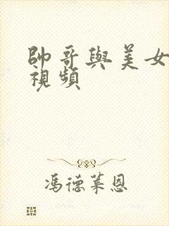 帅哥与美女亲吻视频