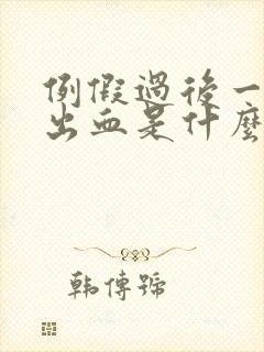 例假过后一周又出血是什么原因呢