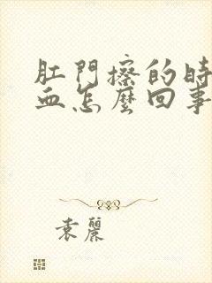 肛门擦的时候有血怎么回事