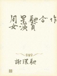 周星驰合作过的女演员