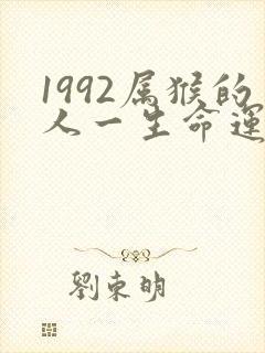 1992属猴的人一生命运如何呢