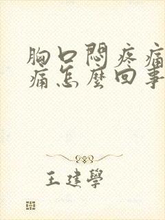 胸口闷疼痛隐隐痛怎么回事封面