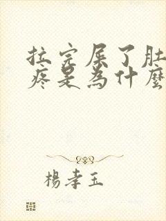 拉完屎了肚子还疼是为什么