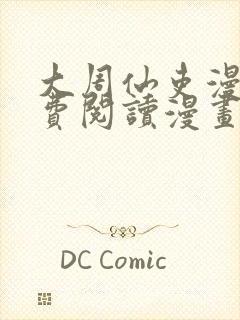 大周仙吏漫画免费阅读漫画