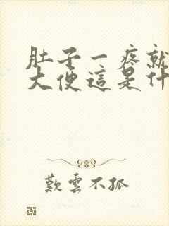 肚子一疼就要拉大便这是什么原因