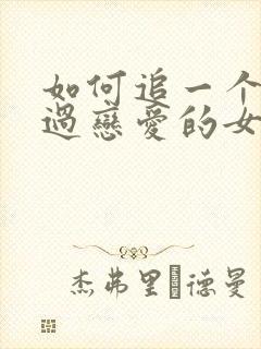 如何追一个没谈过恋爱的女孩子封面