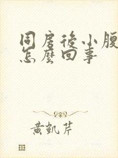 同房后小腹隐疼怎么回事