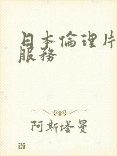 日本伦理片上门服务