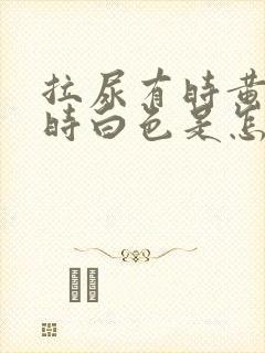 拉尿有时黄色有时白色是怎么回事封面