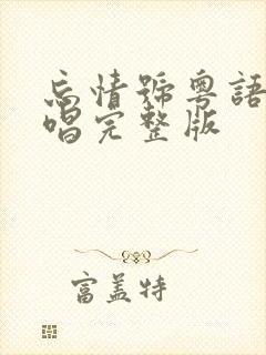 忘情号粤语版原唱完整版封面