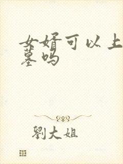 女婿可以上坟扫墓吗