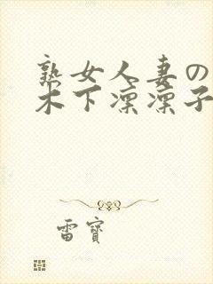 熟女人妻のav木下凛凛子