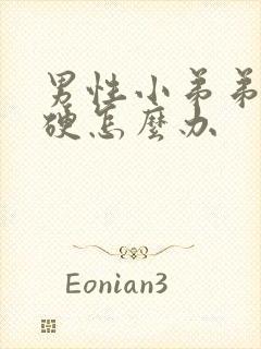 男性小弟弟不够硬怎么办