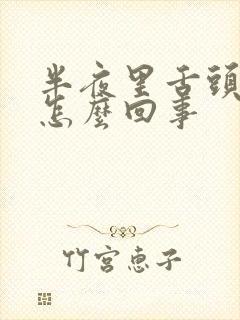 半夜里舌头干是怎么回事