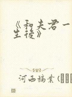 《和夫君一起重生后》