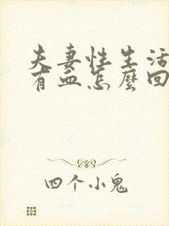 夫妻性生活阴道有血怎么回事