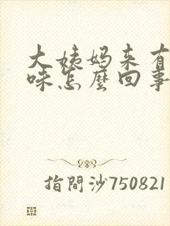 大姨妈来有腥臭味怎么回事