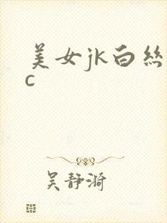 美女jk白丝被c封面