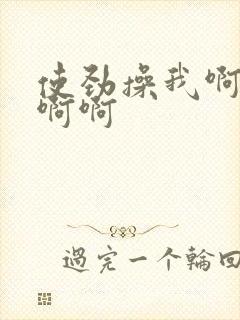 使劲操我啊啊啊啊啊