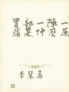 胃部一阵一阵刺痛是什么原因