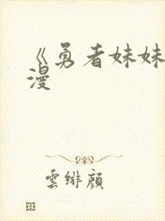 《勇者妹妹》动漫