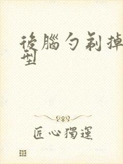 后脑勺剃掉的发型