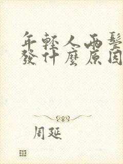 年轻人两鬓长白发什么原因