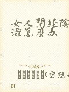 女人闭经阴道干涩怎么办封面