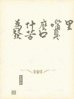 为什么嘴里发干发苦口臭