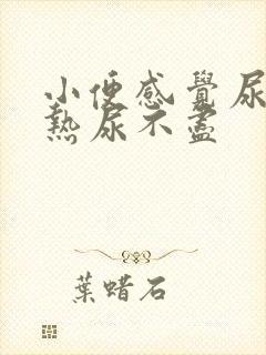 小便感觉尿道灼热尿不尽