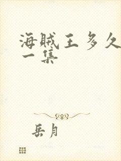 海贼王多久更新一集