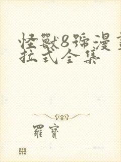 怪兽8号漫画下拉式全集封面