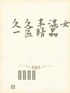 久久丰满女熟女一区精品