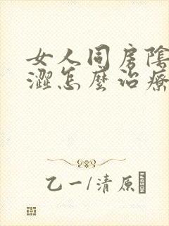 女人同房阴道干涩怎么治疗