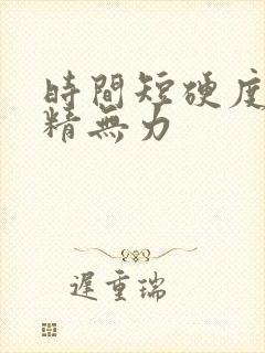 时间短硬度差射精无力