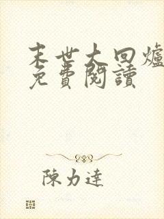 末世大回炉全文免费阅读