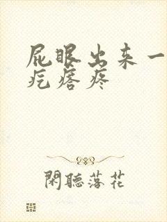 屁眼出来一个硬疙瘩疼