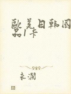 欧美日韩国产精品1卡