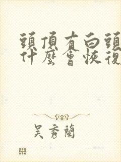 头顶有白头发吃什么会恢复黑头发