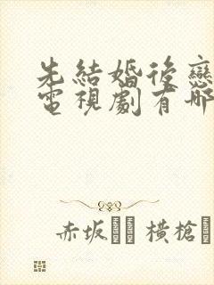 先结婚后恋爱的电视剧有哪些封面