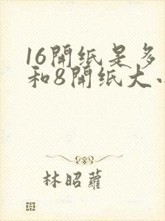 16开纸是多大和8开纸大小