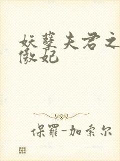 妖孽夫君之狂帝傲妃