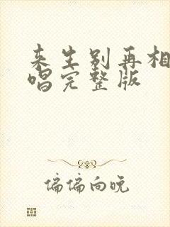 来生别再相遇原唱完整版封面