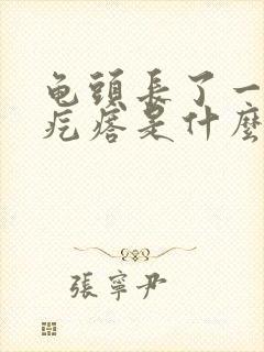 龟头长了一圈的疙瘩是什么封面